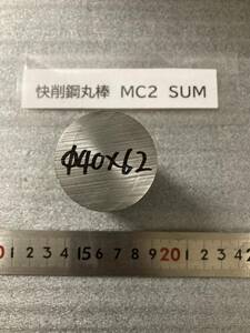 快削鋼丸棒　MC2　SUM Φ40×62mm 径素材肌 鉄　金属材料 端材 残材 ハンドメイド　旋盤加工 切削　旋削