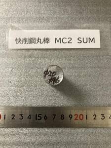 快削鋼丸棒　Φ20×46mm MC2　SUM 径素材肌 鉄　金属材料 端材 残材 ハンドメイド　旋盤加工 切削　旋削
