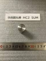 快削鋼丸棒　Φ20×46mm MC2　SUM 径素材肌 鉄　金属材料 端材 残材 ハンドメイド　旋盤加工 切削　旋削_画像2