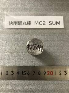 快削鋼丸棒　Φ25×47mm MC2　SUM 径素材肌 鉄　金属材料 端材 残材 ハンドメイド　旋盤加工 切削　旋削