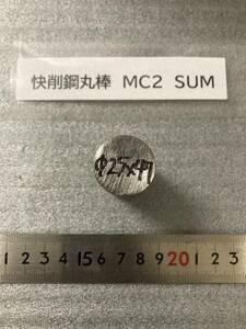 快削鋼丸棒　MC2　SUM Φ25×47mm 径素材肌 鉄　金属材料 端材 残材 ハンドメイド　旋盤加工 切削　旋削