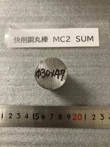 快削鋼丸棒　Φ30×47mm MC2　SUM 径素材肌 鉄　金属材料 端材 残材 ハンドメイド　旋盤加工 切削　旋削