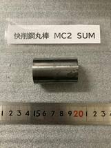 快削鋼丸棒　MC2　SUM Φ30×47mm 径素材肌 鉄　金属材料 端材 残材 ハンドメイド　旋盤加工 切削　旋削_画像3