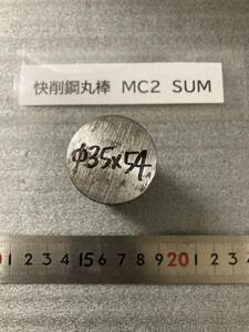快削鋼丸棒　MC2　SUM Φ35×54mm 径素材肌 鉄　金属材料 端材 残材 ハンドメイド　旋盤加工 切削　旋削