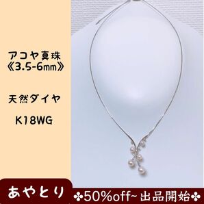 【1804】アコヤ真珠　デザインネックレス　天然ダイヤ　K18WG あこや真珠