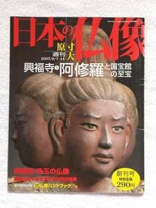 週刊　日本の仏像　創刊号　阿修羅と国宝館の至宝