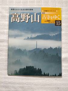 週刊　古寺をゆく　１５ 高野山　小学館