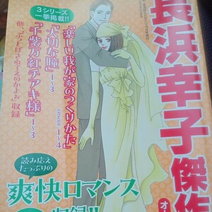 涙感動! 看護師ものがたり増刊　2023年10月号増刊長浜幸子傑作選　爽快ロマンス　楽しい我が家のつくりかた　レディースコミック