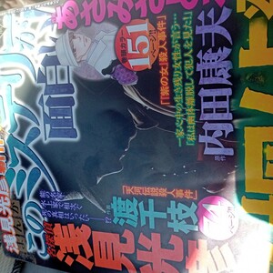 まんがこのミステリーが面白い！ ２０２３年１２月号 （ぶんか社）内田康夫　浅見光彦　名探偵　渡千枝　あさみさとるレディースコミック