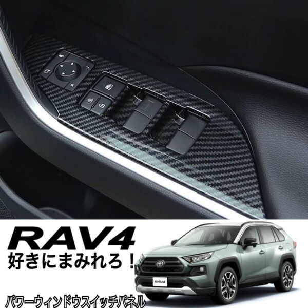 【新春セール】トヨタ RAV4 xa50系　インテリアパネル 車内アクセサリー パワーウィンドウスイッチパネル 新品 