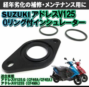 スズキ CF46A CF4EA アドレスV125 V125G インシュレーター キャブレター Oリング 2個付き