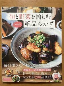 ★♪旬と野菜を愉しむあーぴんの絶品おかず★道添明子★宝島社★2023年9月13日発売★定価１５１８円★送料１８５円♪★