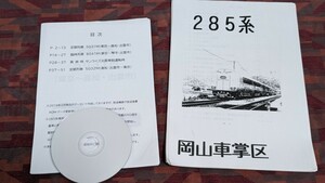 レアなオマケあり。サンライズ瀬戸・出雲号車内放送マニュアル、車掌取扱マニュアル2冊　自動放送（マスター？）CD付