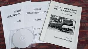 531系及び常磐線資料　車内自動放送CD付