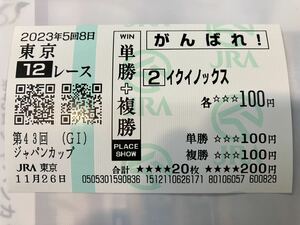 世紀の対決★2023-11-26 ジャパンカップ JC イクイノックス頑張れ馬券(単複)東京競馬場現地的中 ★