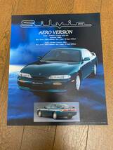 日産シルビア　エアロバージョンのリーフレット　１９９４年１０月発行　１枚もの_画像1