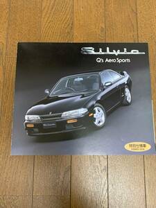 日産シルビア特別仕様車　Q’ｓエアロスポーツのリーフレット　１９９４年２月発行　見開き４ページ