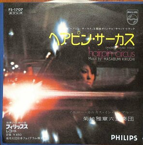 [A23] Masabumi Kikuchi ヘアピン・サーカス (1972) 菊地雅章 イエロー・カルカス・イン・ザ・ブルー 国内盤EP PH FS-1707