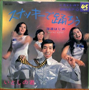 [A28] 和モノ オリジナル盤 海道はじめ Hajime Kaid, スナッキー・ガールズ スナッキーで踊ろう 7INCH レコード Columbia SAS-1033