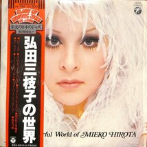 [B69] 帯付きLP レコード 弘田三枝子の世界 弘田三枝子(Mieko Hirota) SW-7062 ポップス界の女王/Puppy Love/My Way/Rock and Roll Lullaby_画像1