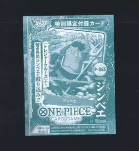 ONE PIECE カードゲーム　P-063　「ジンベエ」　未開封品　　 出品数３　　　OPカードゲーム　ＶＪ1月号