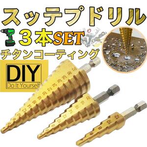 ステップドリル 3本セット 六角軸 インパクトドライバー DIY 穴あけ 面取り DIY 木材加工　金属加工　ワンオフ加工