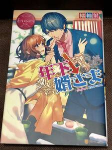 [小説]　橘 柚葉★『年下↓婿さま 』★エタニティブックス/単行本　　※同梱2冊まで送料185円