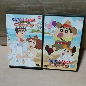 クレヨンしんちゃん きっとベスト☆冒険! ひろし＆みさえ 全2枚 上巻、下巻 全巻セット DVD
