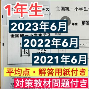 1年生　全国統一小学生テスト 2021年、2022年、2023年の06月実施分