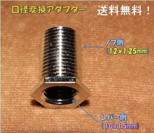 口径変換アダプタ：10×1.5mm(レバー側）←12×1.25mm(ノブ側）