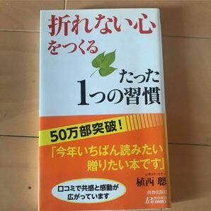 「折れない心」をつくるたった1つの習慣」植西聰