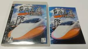 PS3　Railfan 台湾高鉄 レールファン　即決 ■■ まとめて送料値引き中 ■■