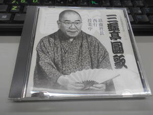CD 三遊亭圓歌 「浪曲社長」「西行」「授業中」