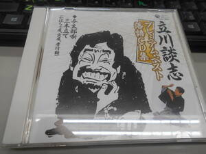 CD 立川談志プレミアム・ベスト　落語ＣＤ集「与太郎噺三本立て（かぼちゃ屋、豆屋、孝行糖）」