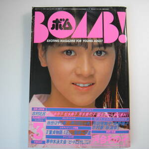 BOMB! ボム！ 1986年3月 河合その子特集 本田美奈子 松本典子 芳本美代子 国生さゆり 新田恵利 岡田有希子