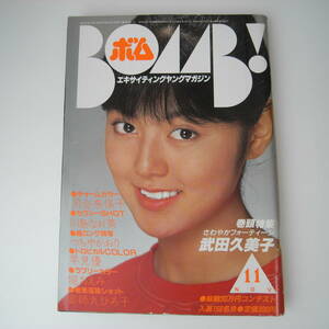 BOMB! ボム！ 1982年11月 武田久美子 特集 河合奈保子 川島なお美 つちやかおり 早見優 堀ちえみ