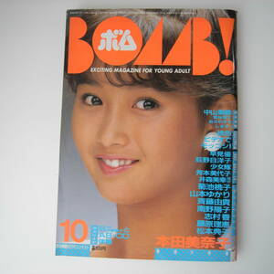 BOMB! ボム！ 1985年10月 本田美奈子 特集 中山美穂 菊池桃子 山本ゆかり 南野陽子 松本典子