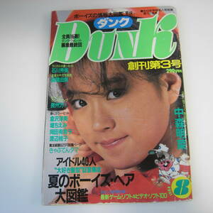 Dunk ダンク 1984年8月 中森明菜 特集 石川秀美 岡田有希子