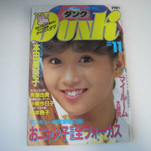 Dunk ダンク 1985年11月 本田美奈子 特集 斉藤由貴 小泉今日子 松本典子 中森明菜