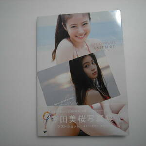 今田美桜 写真集 ラストショット　直筆サイン入り　ポストカード付 美品