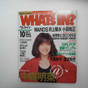 WHAT's IN？ ワッツイン1993年10月号 中森明菜 WANDS 井上陽水 小田和正 槇原敬之 access 