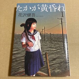 初版　たかが黄昏れ　1巻　花沢健吾