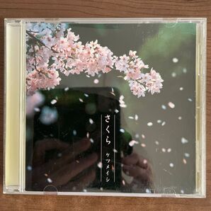 さくら ケツメイシ CD