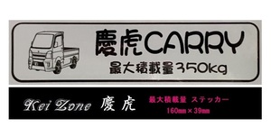 ■Kei-Zone 軽トラ用 最大積載量350kg イラストステッカー キャリイトラック DA16T　