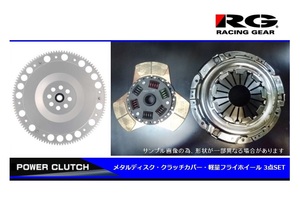 ●RG(レーシングギア) シビックタイプR EK9(B16B) 強化メタルディスククラッチ3点SET