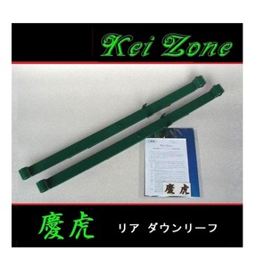 ■Kei-Zone 軽トラ アクティトラック HA8 慶虎 リアローダウンリーフ　