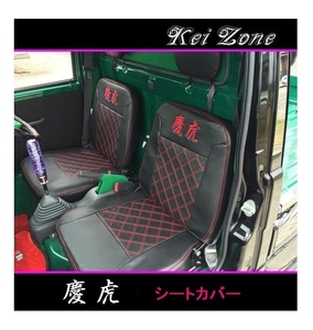 ■Kei-Zone 軽トラ ハイゼットトラック S201P前期 慶虎 シートカバー　