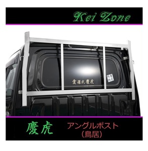 ■Kei-Zone 軽トラ サンバートラック S510J 慶虎 ステンレス鏡面 アングルポスト(鳥居)　