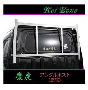 ■Kei-Zone 軽トラ ハイゼットトラック S500P 慶虎 ステンレス鏡面 アングルポスト(鳥居)　