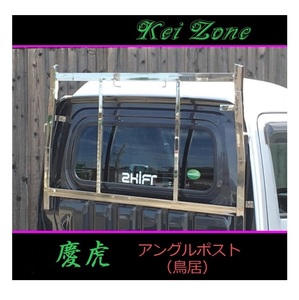 ■Kei-Zone 軽トラ ハイゼットトラック (ハイルーフ車) S500P 慶虎 ステンレス鏡面 アングルポスト(鳥居)　